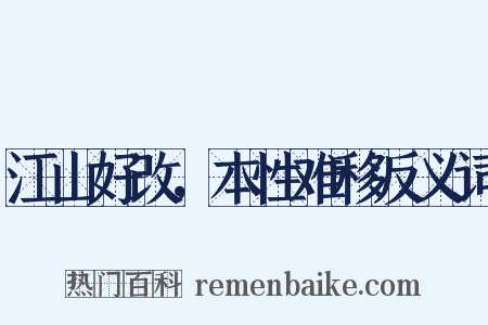 江山好改，本性难移反义词是什么意思的图片